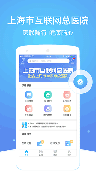 上海市级医院互联网总平台app截图1