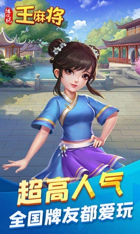 随便玩王麻将手机版截图3