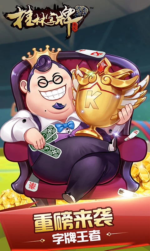 桂林字牌老k游戏手机版截图1
