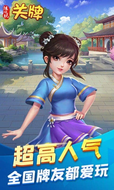 随便玩关牌手游截图3