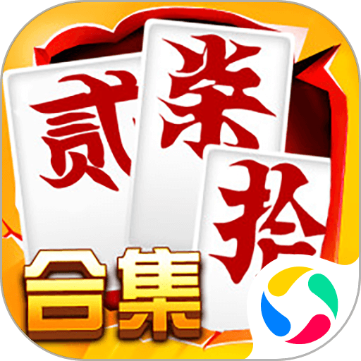 跑胡子字牌合集官方版v10.50.212