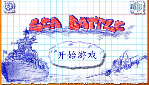 海战(Sea Battle)截图1
