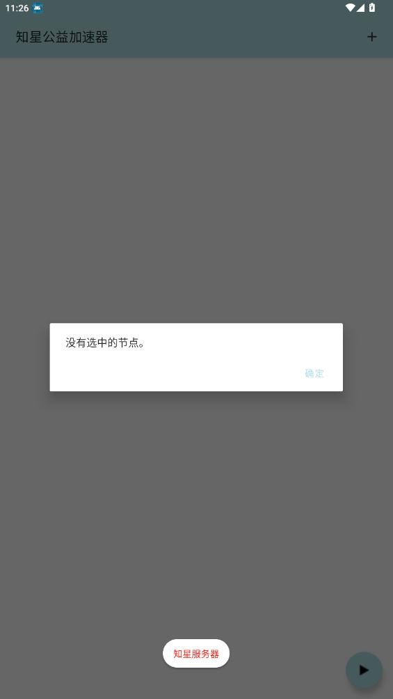知星公益加速器端口截图1