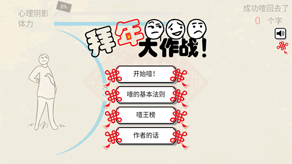 拜年大作战手游截图1