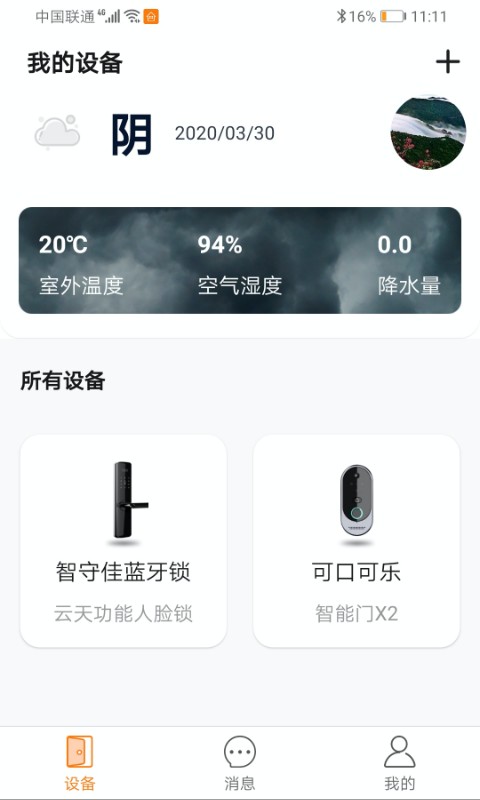 智守佳智能锁软件截图1