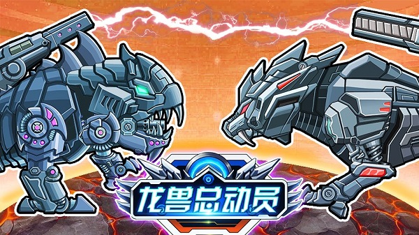 龙兽总动员游戏截图1