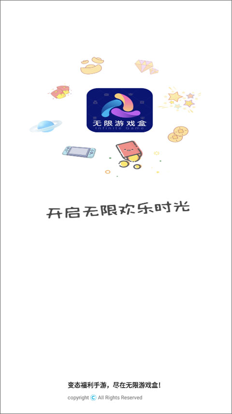 无限游戏盒子官方正版截图1