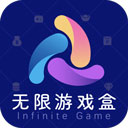 无限游戏盒子官方正版v1.2.0