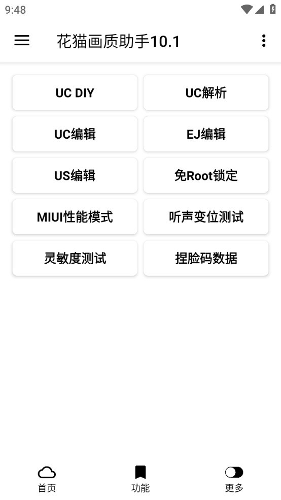 花猫画质助手10.1游戏版下载