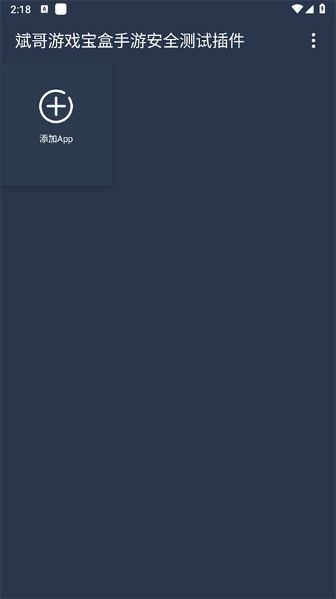 测试插件app(免root框架)截图2