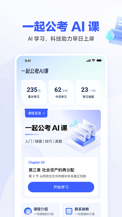 一起公考AI课app截图3