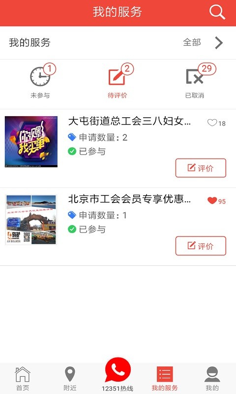 北京工会12351手机版app截图1