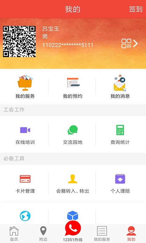 北京工会12351手机版app截图2
