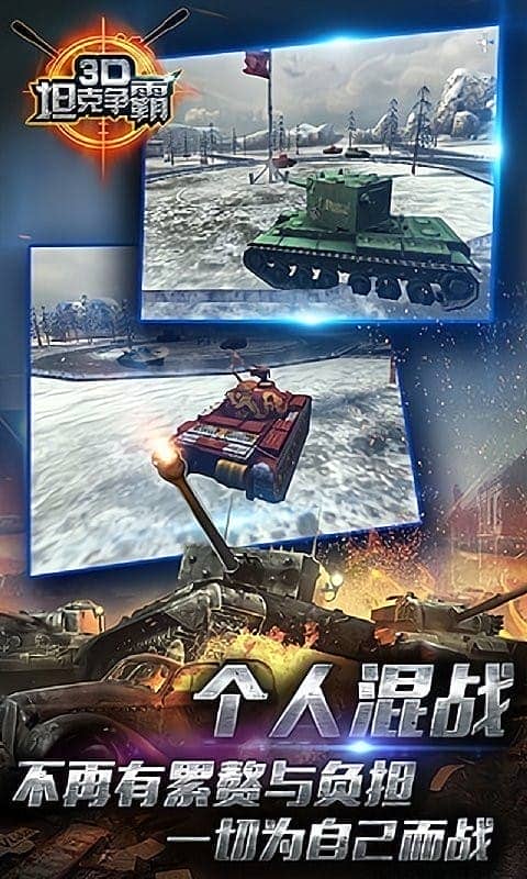 3d坦克争霸手游截图1