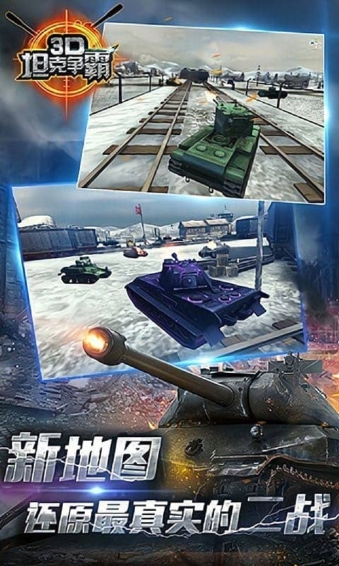 3d坦克争霸手游截图4