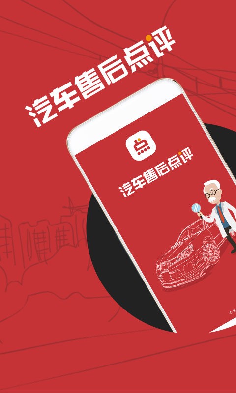 汽车售后点评软件截图5