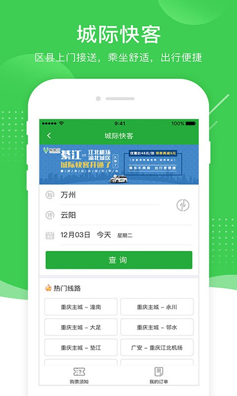 重庆愉客行网上订票截图2