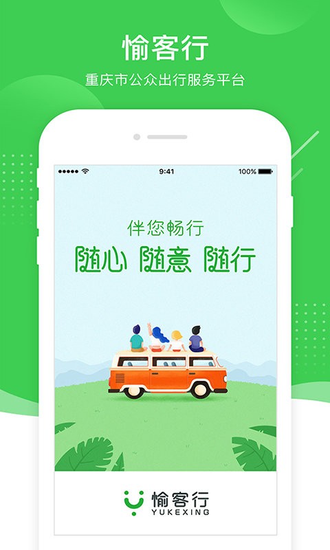 重庆愉客行网上订票截图3