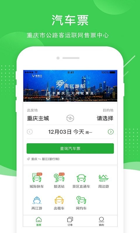 重庆愉客行网上订票截图4