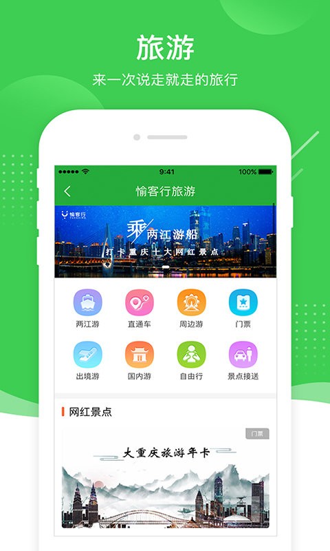 重庆愉客行网上订票截图5