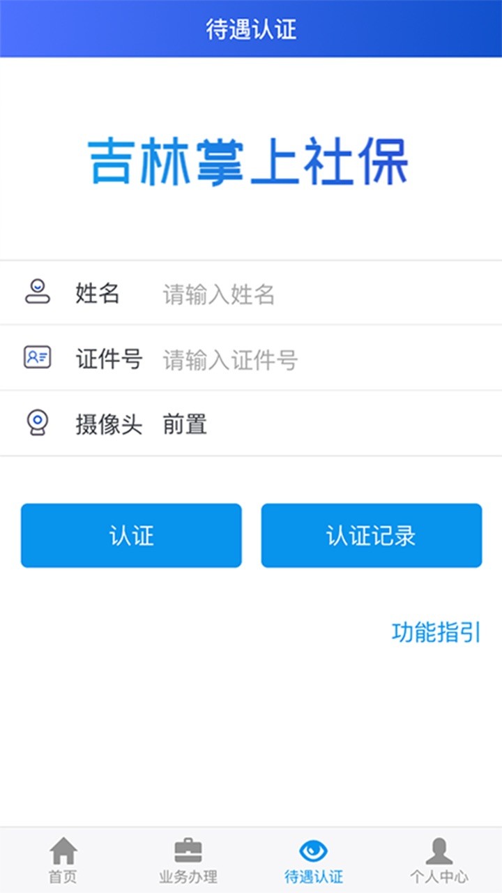 吉林掌上社保app认证截图2