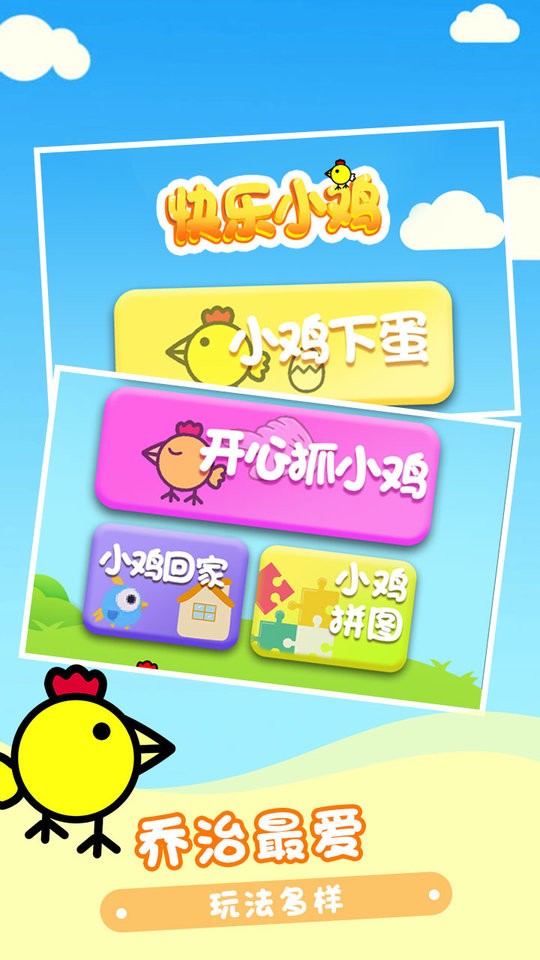 快乐小鸡下蛋游戏