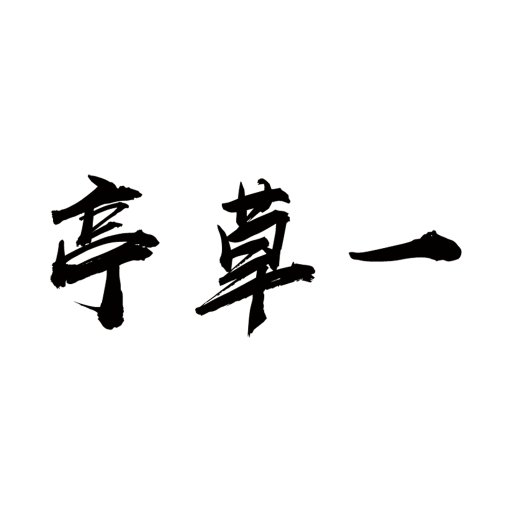 一草亭读书最新版v1.6.8