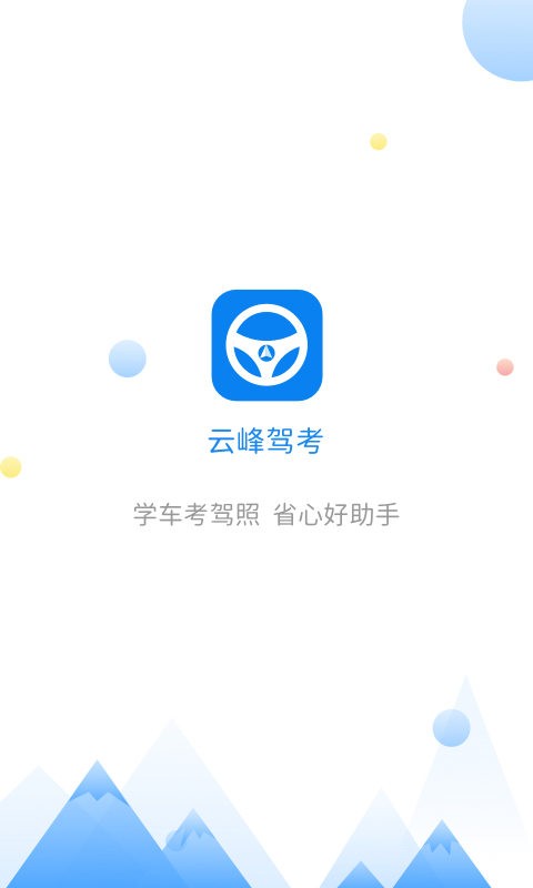 云峰驾考手机版截图1