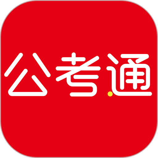 公考通官方版(改名永岸公考)v2.4.2