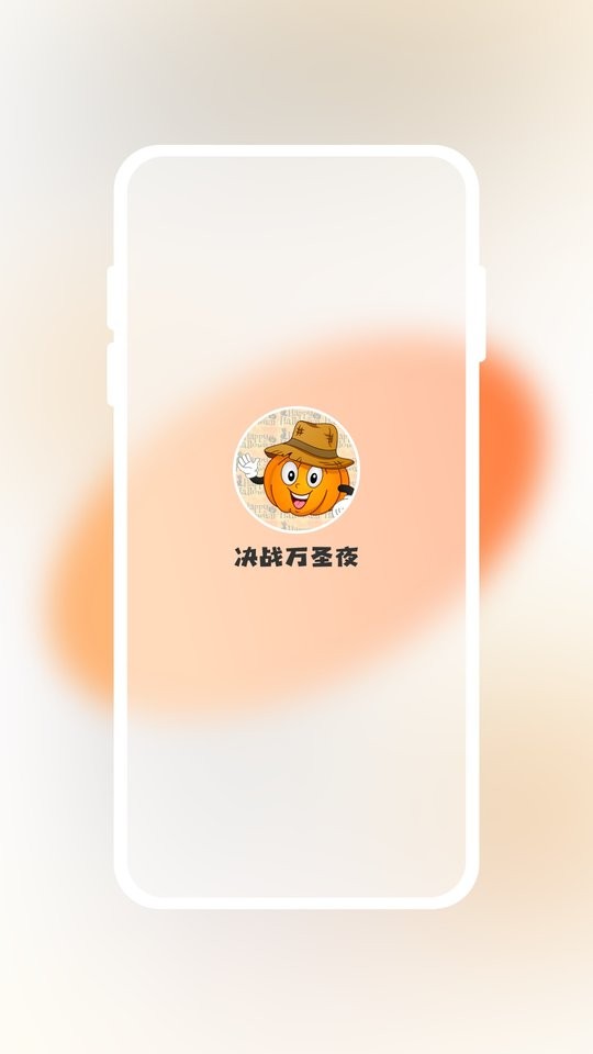 决战万圣夜最新版截图3