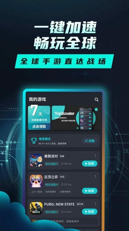 TapTap加速器官方版截图3