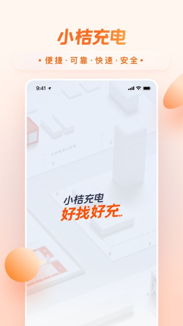 小桔充电最新版本截图3