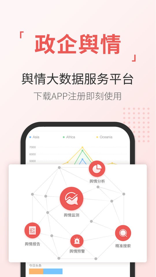 舆情通官方版截图4