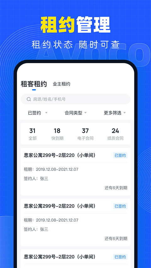 牛油果房东app截图3