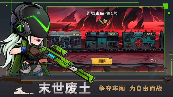 末世列车游戏截图4