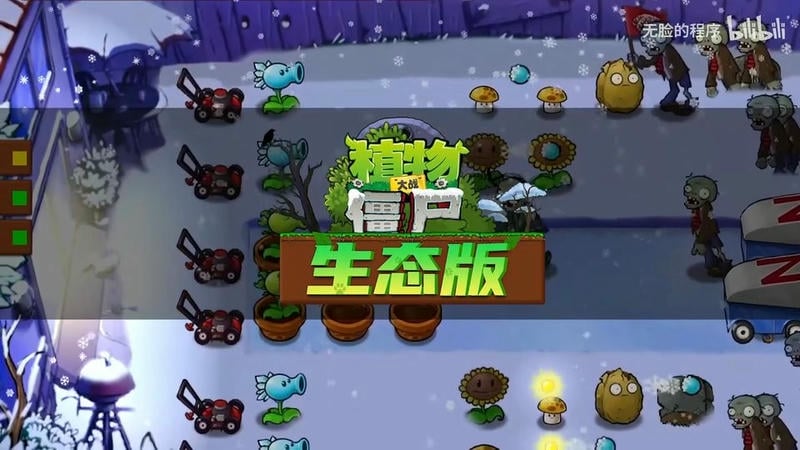 植物大战僵尸生态版最新版截图2