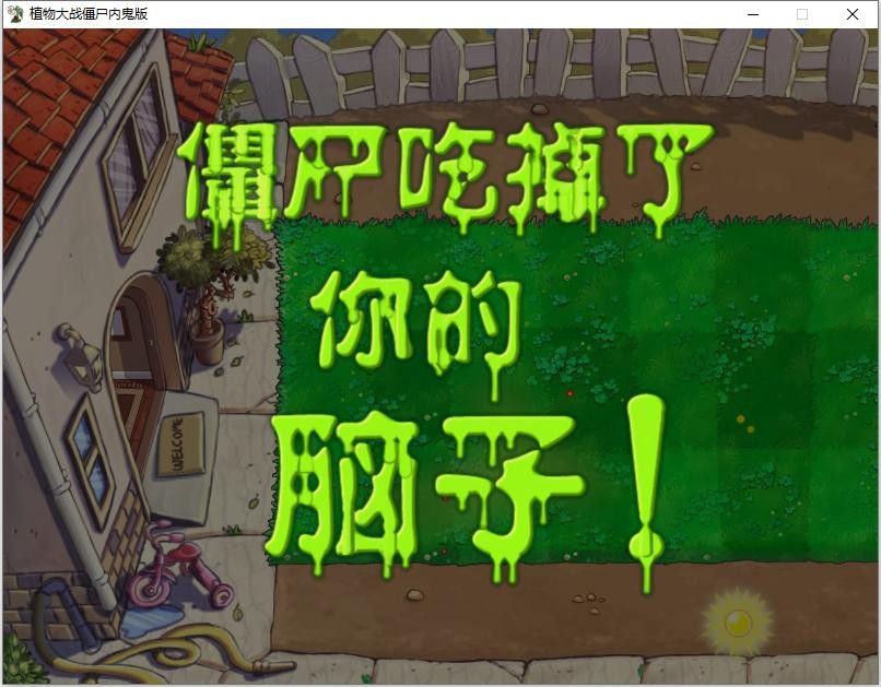 植物大战僵尸内鬼版手机版截图1