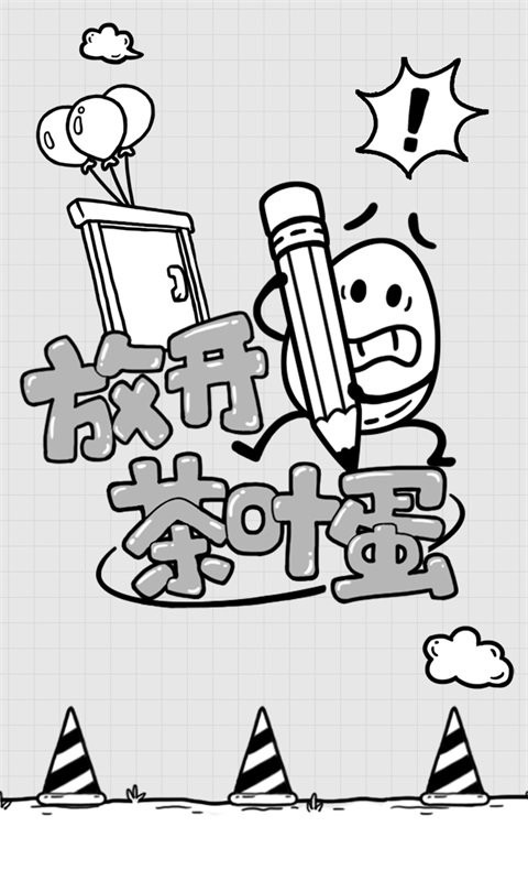 放开茶叶蛋免广告版截图3