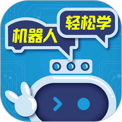 机器人轻松学appv6.0.12