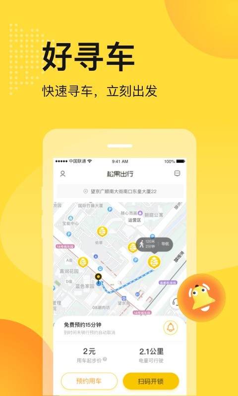 松果出行软件最新版截图2
