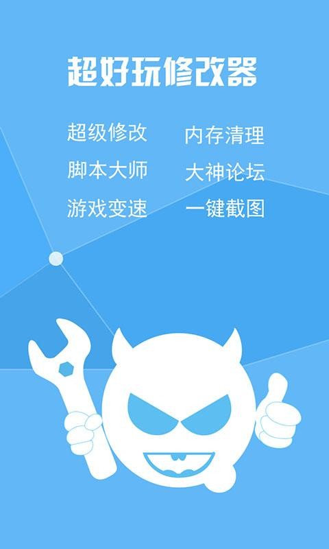 超好玩修改器免root权限版截图2