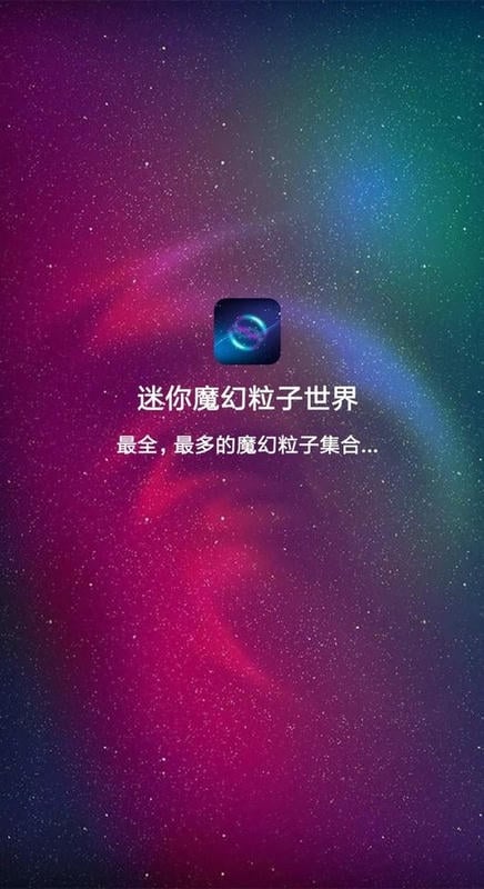 迷你魔幻粒子世界官方版截图3