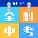 全科中考冲刺appv1.2.1