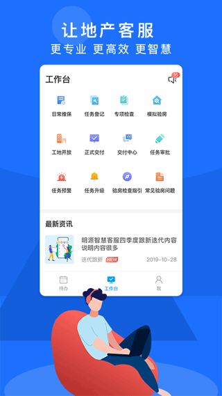明源智慧客服app截图2