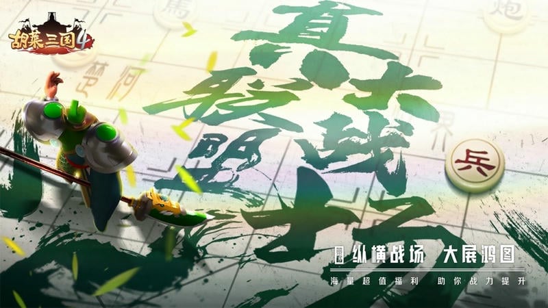 胡莱三国4官方手游截图3