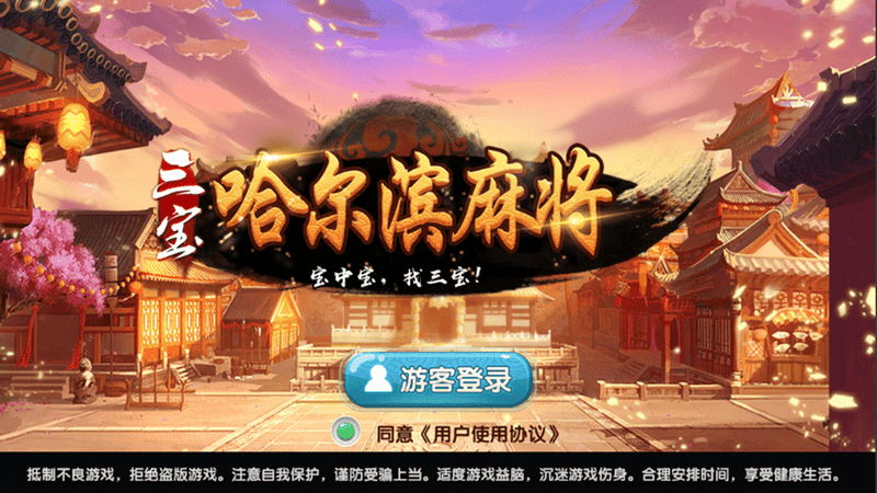 哈尔滨麻将手机免费下载