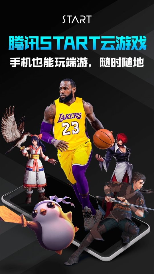 腾讯START云游戏手机版截图4