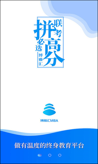 博雅汇MBA app截图1