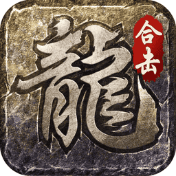 火龙合击之龙城决游戏v2.2.301
