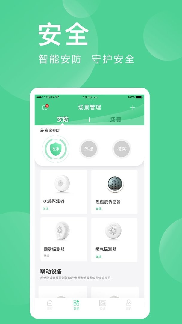 爱感全屋智能官方版